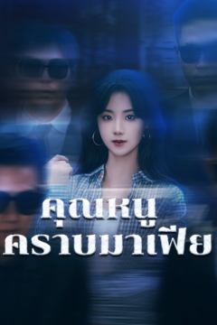 ดูหนังออนไลน์ ละครสั้นจีน คุณหนูคราบมาเฟีย [ซับไทย]